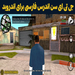 دانلود جی تی ای سن اندرس فارسی برای اندروید