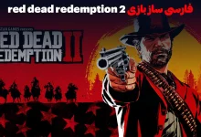 فارسی ساز بازی red dead redemption 2 اول تکنو