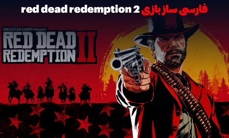 فارسی ساز بازی red dead redemption 2 اول تکنو